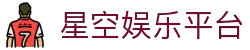 星空娱乐-梦想照进现实,努力成就未来!
